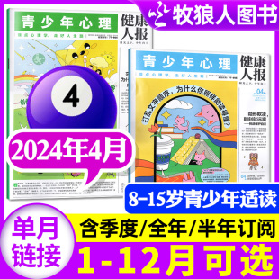 心理成长报8 全年 另有1 孩子 5月 度订阅 青少年心理报2024年4月 季 15岁中小学生儿童心理健康教育阳光少年报非杂志过刊 半年