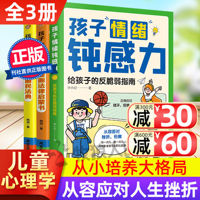 孩子情绪钝感力全3册漫画心理学