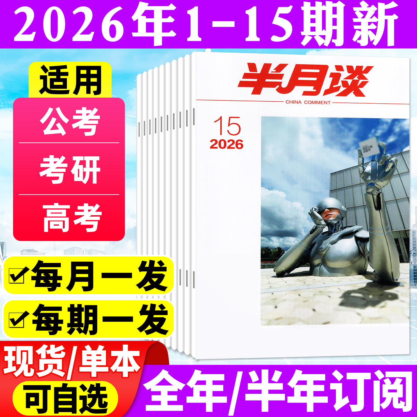 半月谈杂志2026年1-5月1-9期(全年/半年订阅)公开版考试学习书申论公务员国省考公素材范文初高中生高考时事资料手册中国新闻过刊