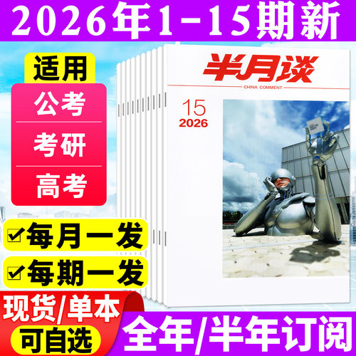 半月谈2026年8月第15期新/订阅