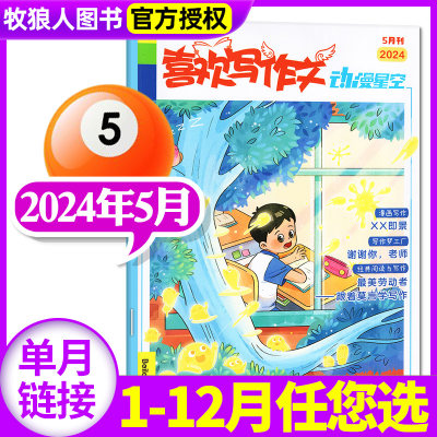 喜欢写作文杂志2024年新刊/2023