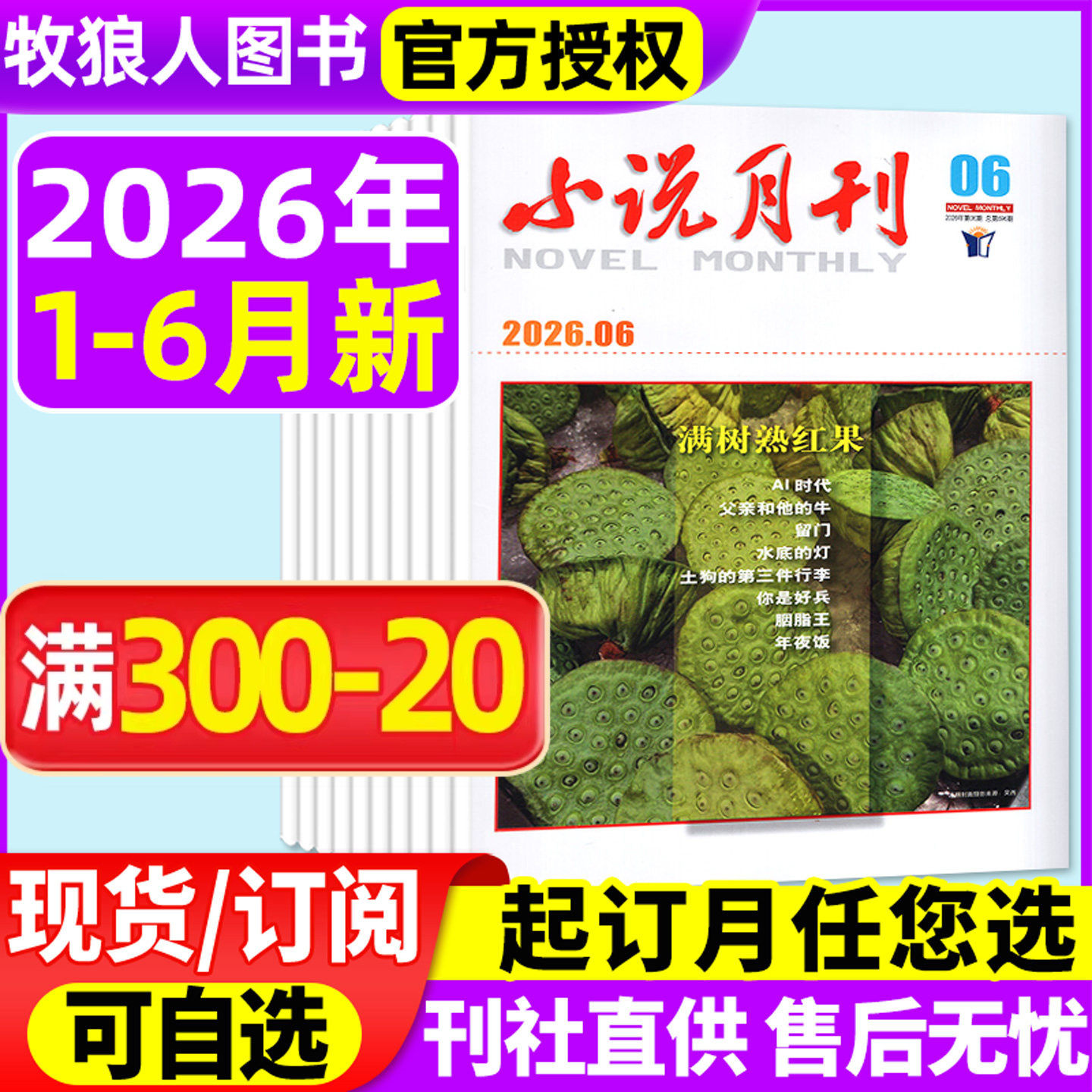 小说月刊杂志2026年1-6月（全年订阅）微型小说选刊小小说文学文摘故事中长篇短篇非2025年过刊