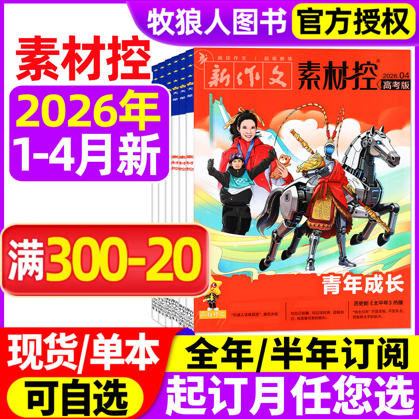 疯狂作文素材控2026年1/2/3月/2025年1-12月【全/半年订阅】高中一二三年级高考素材天星教育高考版新作文杂志非作文与考试过刊
