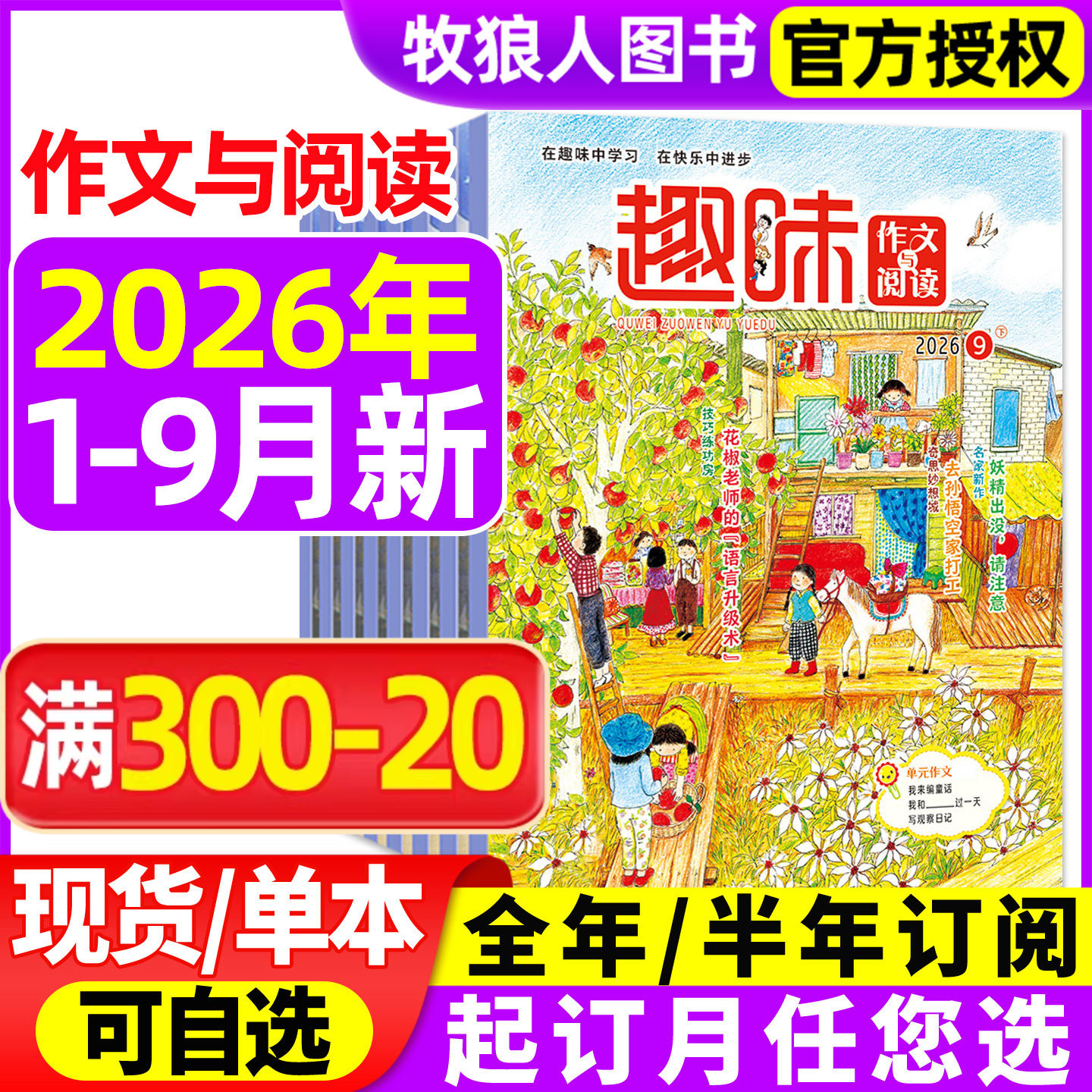 趣味作文与阅读杂志2026年1-9月【全年/半年订阅/2025年1-12月】小学生1-6年级7-12岁青少年作文素材实用文摘非过刊