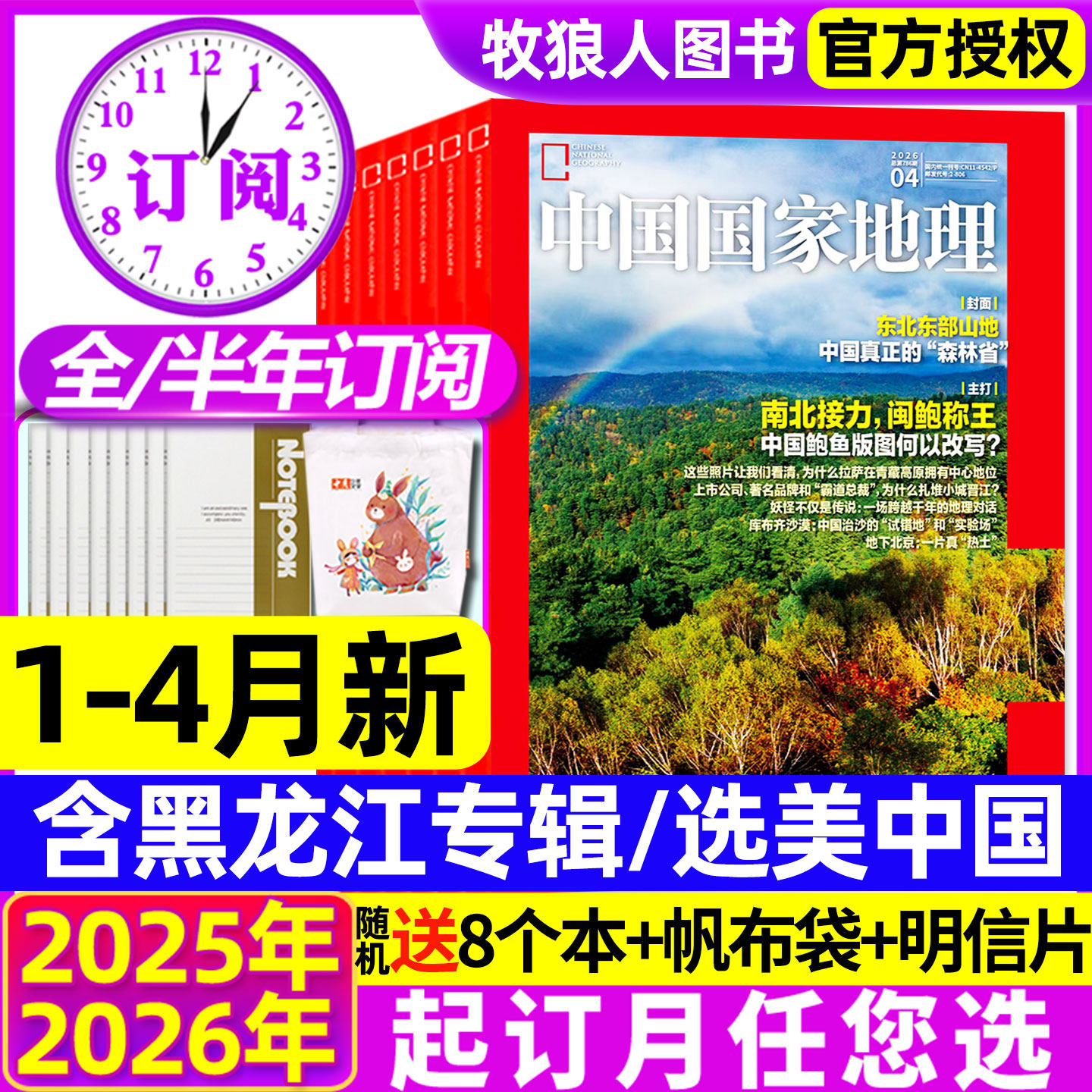 1-12月现货【全年订阅】中国国家地理杂志2026/2025年1-12月吉线G331/跳进地理书的旅行选美中国20周年特刊增刊喀什219国道过刊