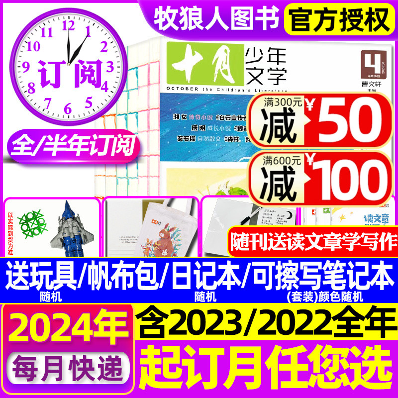 2024年1-6月现货【送书包+玩具+日记本 全年/半年订阅】十月少年文学杂志2023年1-12月彩版小学生儿童文学2022全年珍藏2021过刊