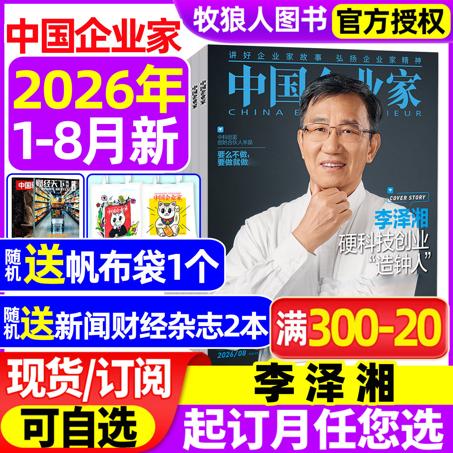 中国企业家2026年1-8月/订阅图片