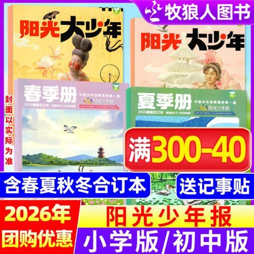 阳光少年报/大少年26/25春夏秋冬