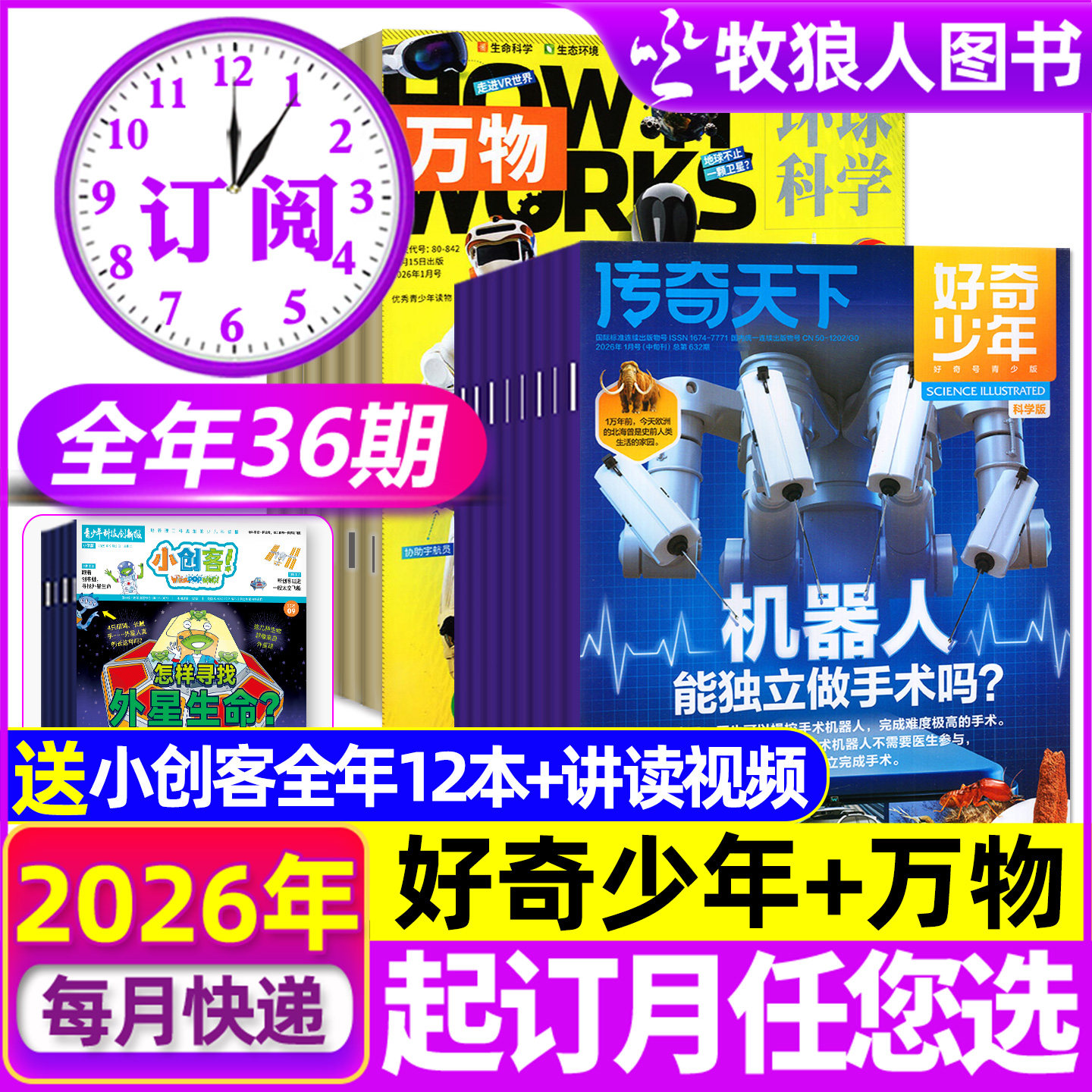 1-5月新【全年订阅组合36期】好奇少年+万物杂志2026年1-12月 H12-18岁中小学生科普中文版How it works奇点科学非2025年过刊