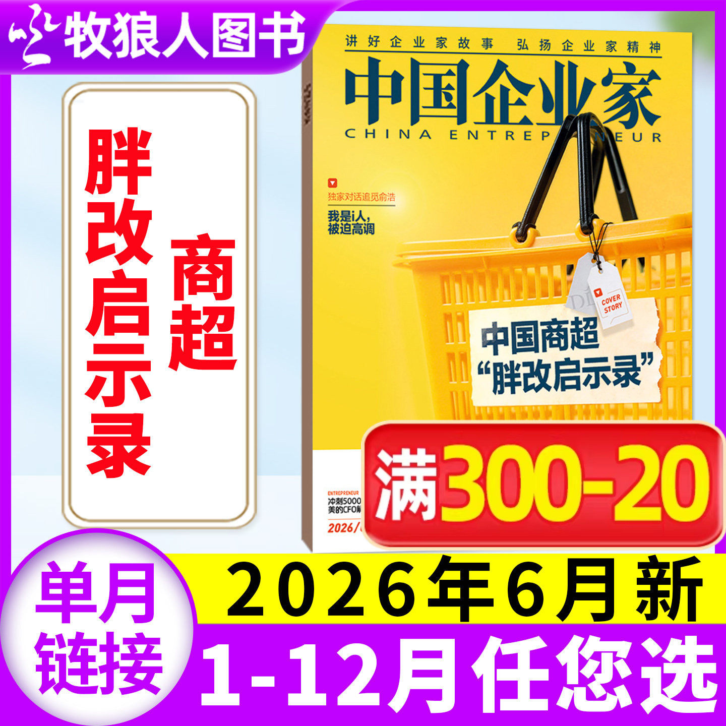 【单本自选】中国企业家杂志2026年2-6月商超胖改启示录 AI时代的新秩序 商界木兰 L商业金融资讯商业理财管理财经非2025年过刊