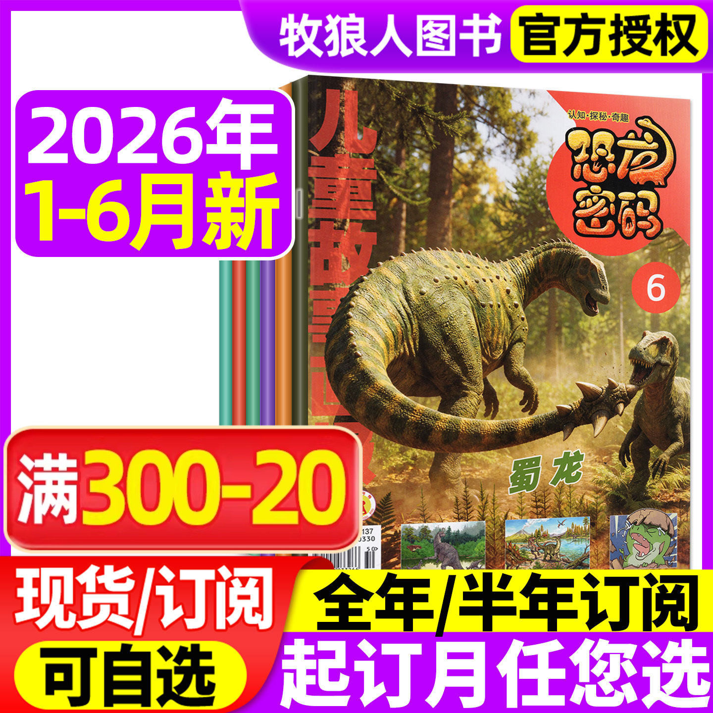儿童故事画报恐龙密码杂志2026年1-2/3/4/5月【2025年/全年/半年订阅】少儿恐龙百科全书青少年科普书籍古生物揭秘探秘书非过刊