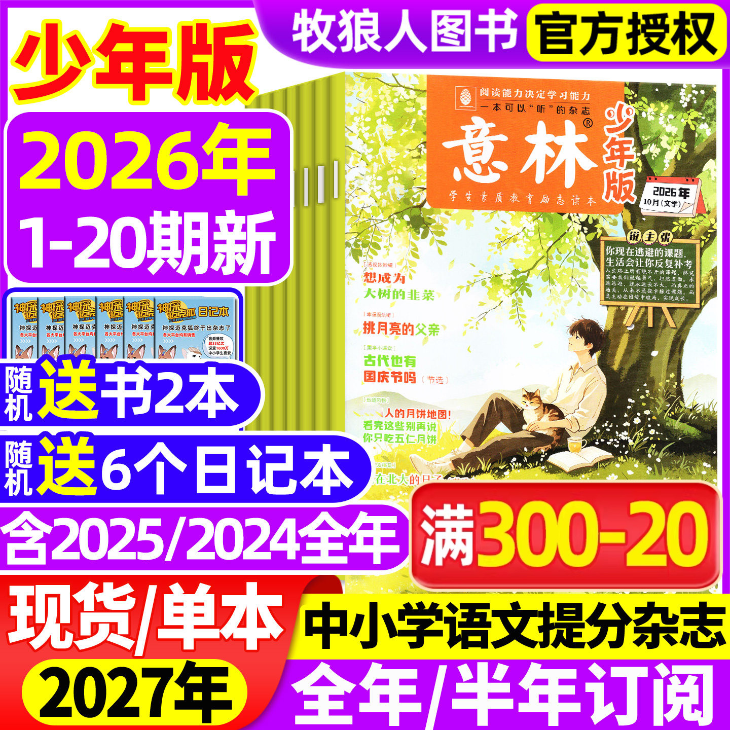 意林少年版26年20期/订阅/25全年										