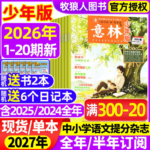 意林少年版26年20期/订阅/25全年