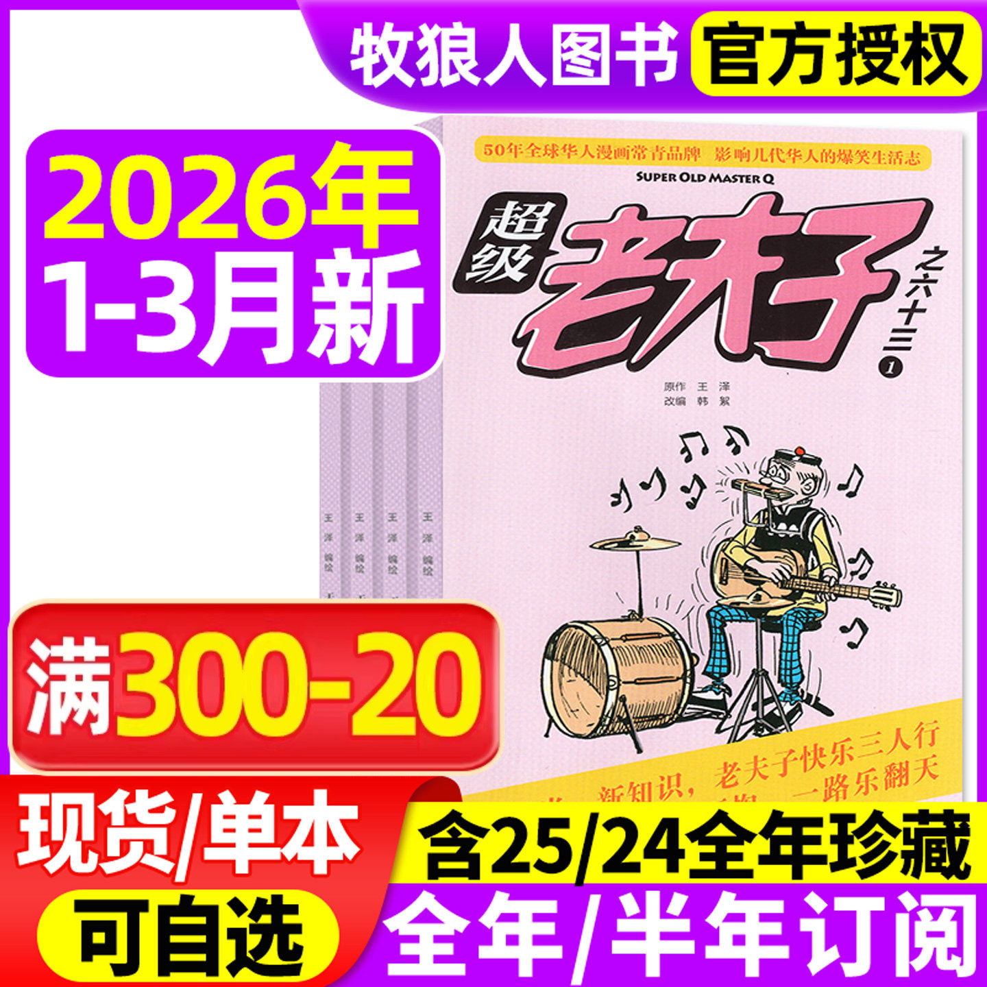 超级老夫子杂志2026年1-2月/2025年1-12月【全年/半年订阅】小学生漫画书全集幽默搞笑故事二三四五六年级2024过刊