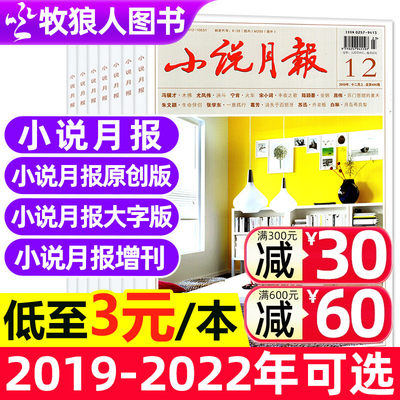 小说月报系列2019-2022全年任选