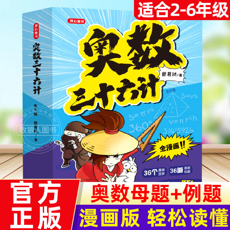 奥数三十六计漫画版小学奥数启蒙