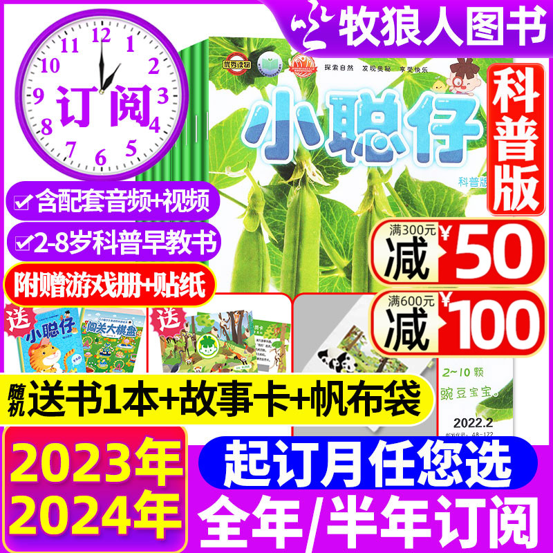 2024年1-8月现货【送礼品全年/半年订阅】小聪仔（科普版）杂志2023年1-12月2~8岁幼儿/婴儿版儿童科学百科探索时代自然2021过刊