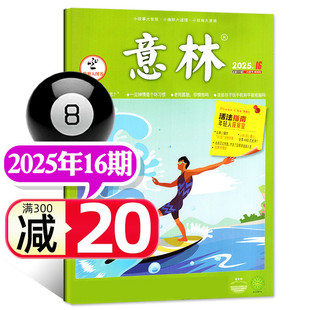 现货 初中高中学生中高考少年版 意林杂志2025年8月下16期 单本 作文素材非读者 合订本2024过刊