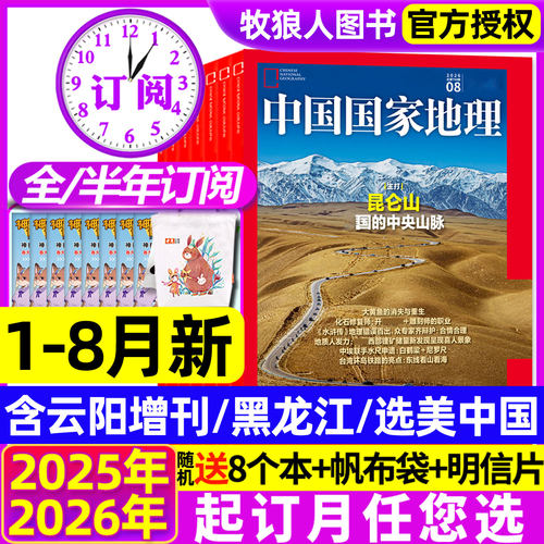 中国国家地理26年1-8月新/订阅