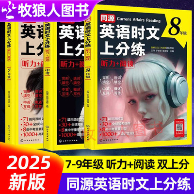 正版同源英语时文上分练听力阅读