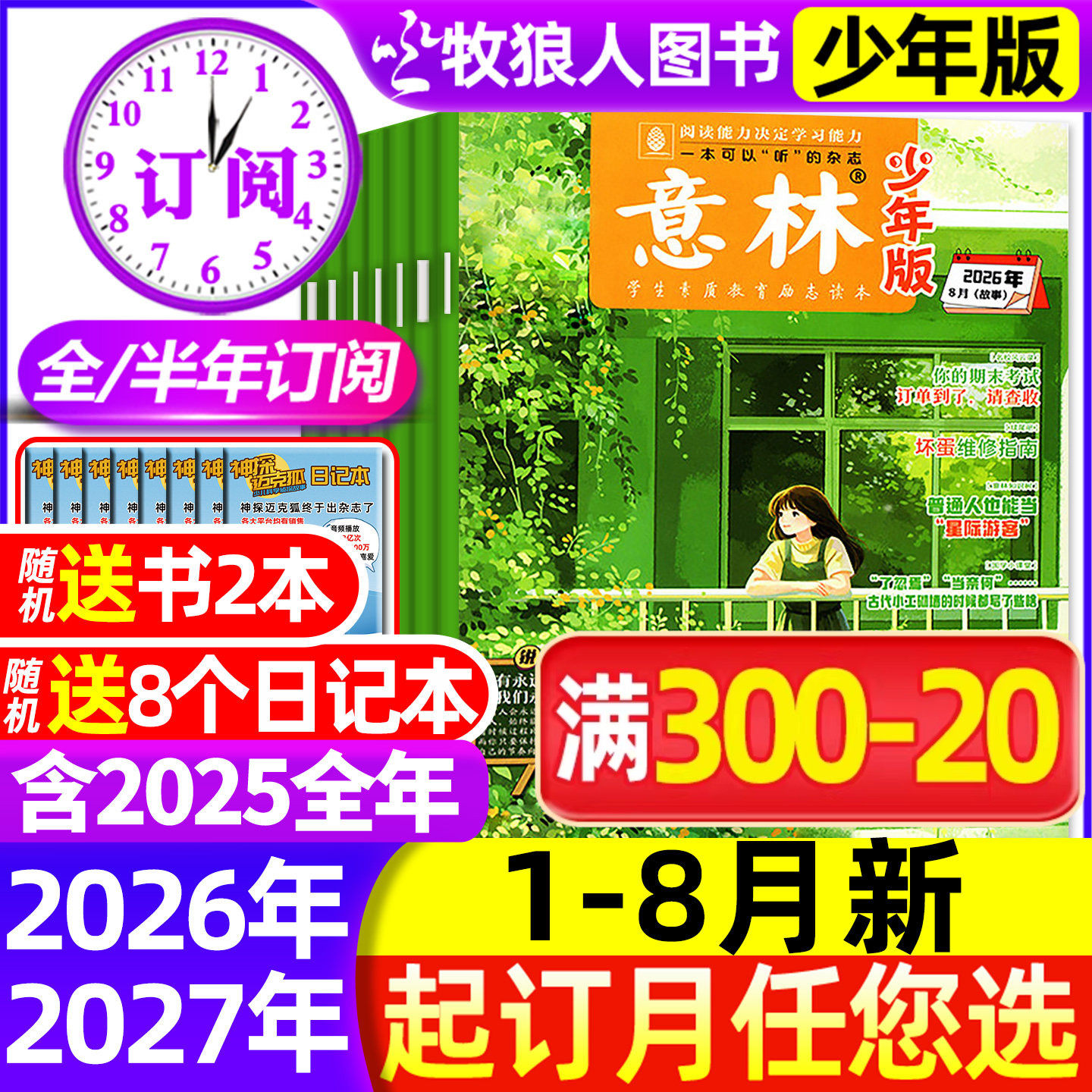 2026年1-6月新【全/半年订阅】意林少年版杂志2025年1-12月1-24期少年科学小国学初中小学生版3-6年级作文素材小读者非合订过刊