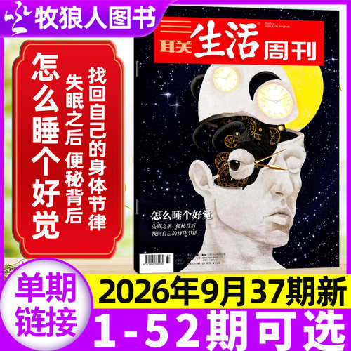 三联生活周刊杂志2026年37期(1-39期/全年/半年订阅)动物进城 睡眠与人体节律 在大学这样成人/更年期 L看天下读者过刊单本 - 封面