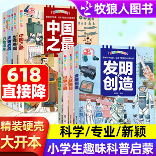 发明与创造万物由来世界奇观先进战机强悍战车人体奥秘中国世界之最发明书籍科学绘本大揭秘儿童科普百科全书小学生科普类读物书籍