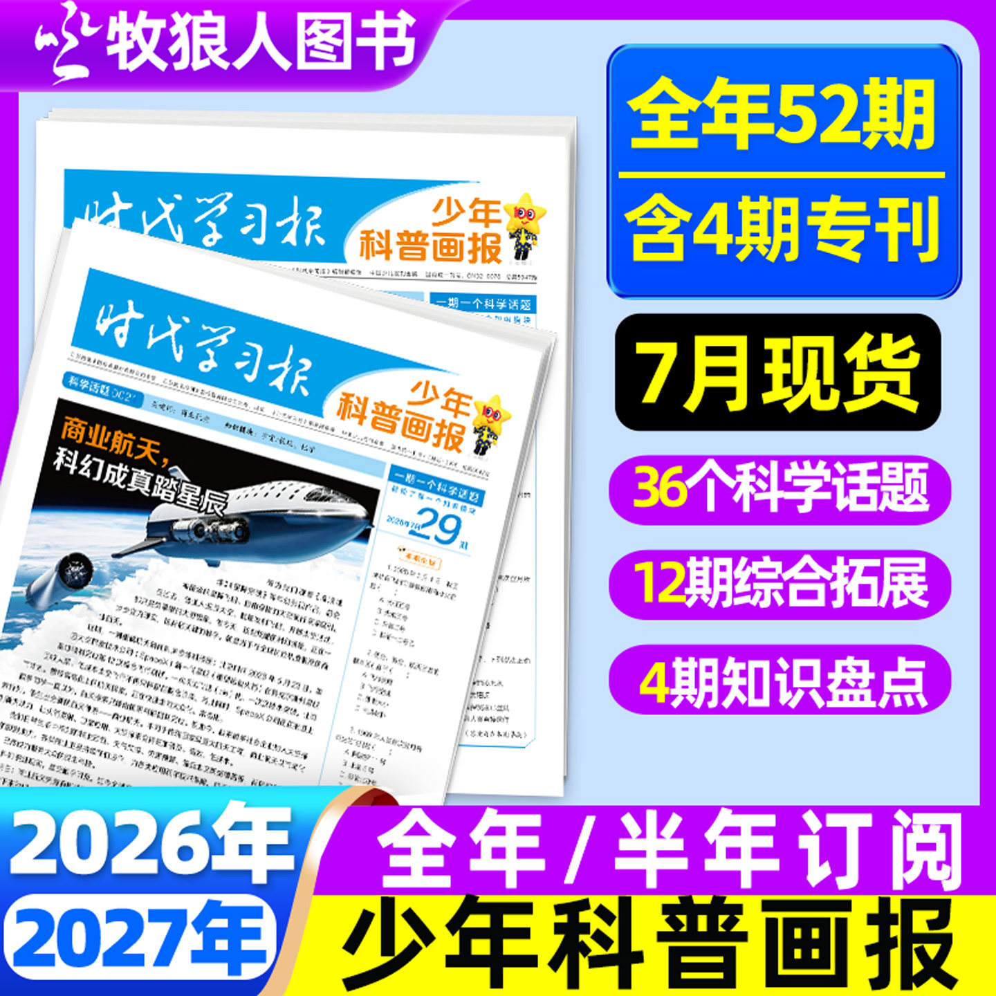 7月现货【全年/半年订阅】少年科普画报杂志2026年7月-2027年6月8-15岁小学生少年科普报纸时代学习报物理大语文知识报天星非过刊