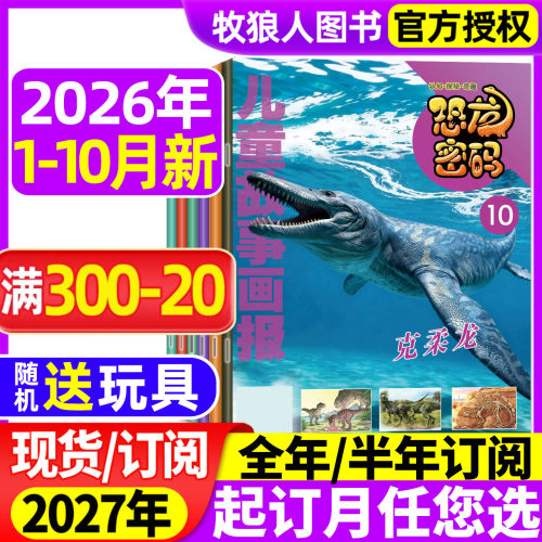 恐龙密码2026年10月新/27年订阅