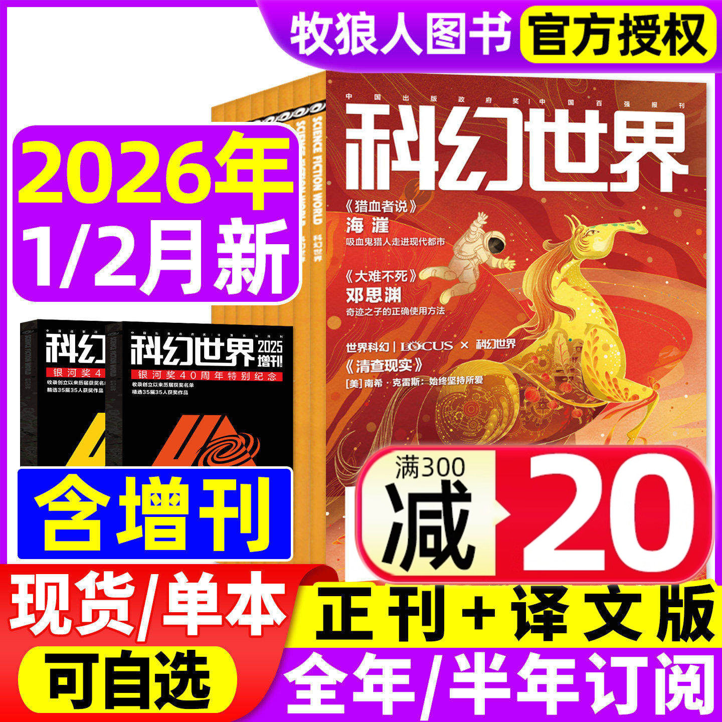 科幻世界杂志正刊/译文版2025年1-12月【2026全年/半年订阅/增刊】银河奖40周年科幻大会失重成长科技原创科学小说青少年科普过刊