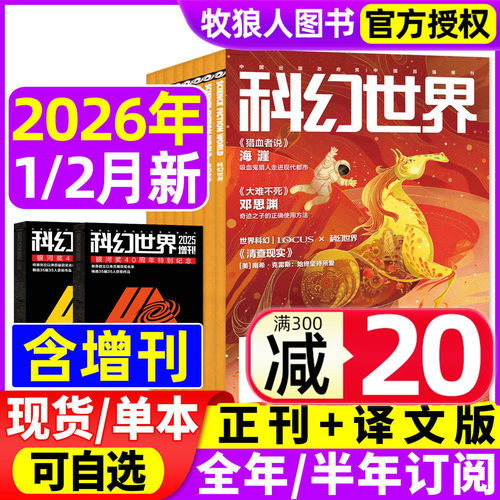 科幻世界正刊译文26年2月/25全年