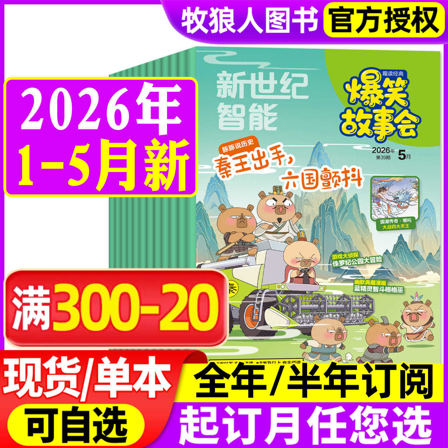 好家长爆笑故事会杂志2026年1-2月/2025年1-12月【全年/半年订阅】适合5-12岁中小学生少儿幽默趣读历史课外创想号期刊非过刊