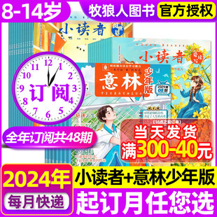 阅世界杂志1 意林少年版 2024年1 14岁中小学生作文素材儿童文学非过刊 全年订阅共48期 12月打包 小读者爱读写 6月现货