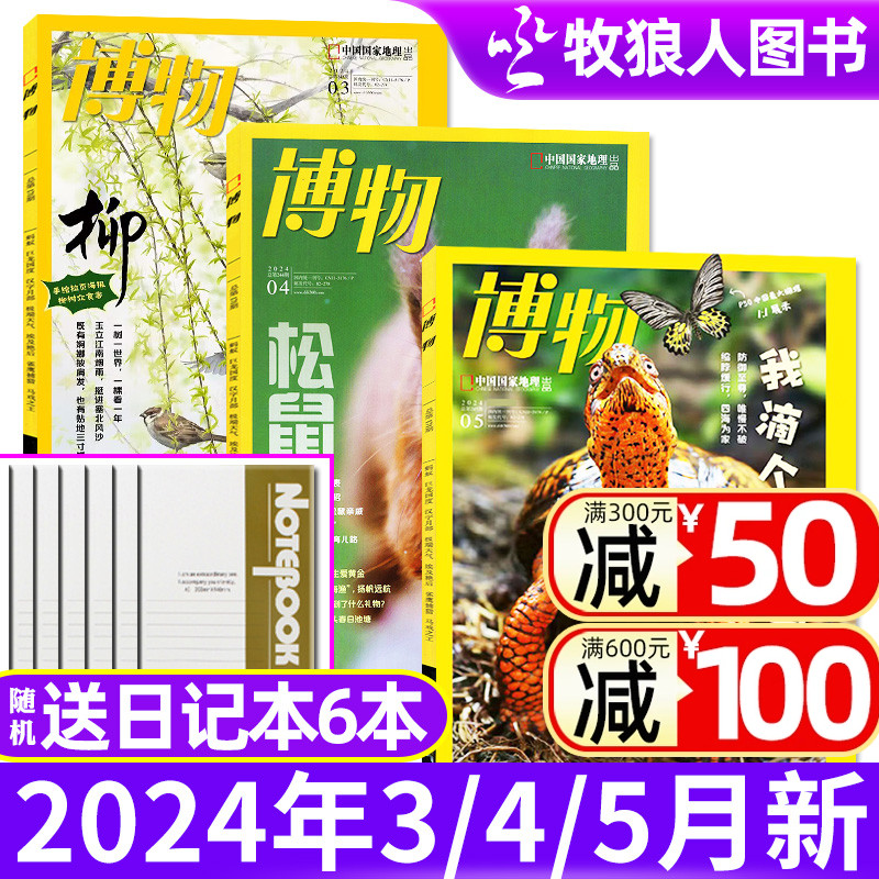 【送6个日记本】博物杂志2024年1/2/3/4/5月 万物好奇号环球少年地理博物君式增刊科普百科书中小学生少年版全年订阅过刊