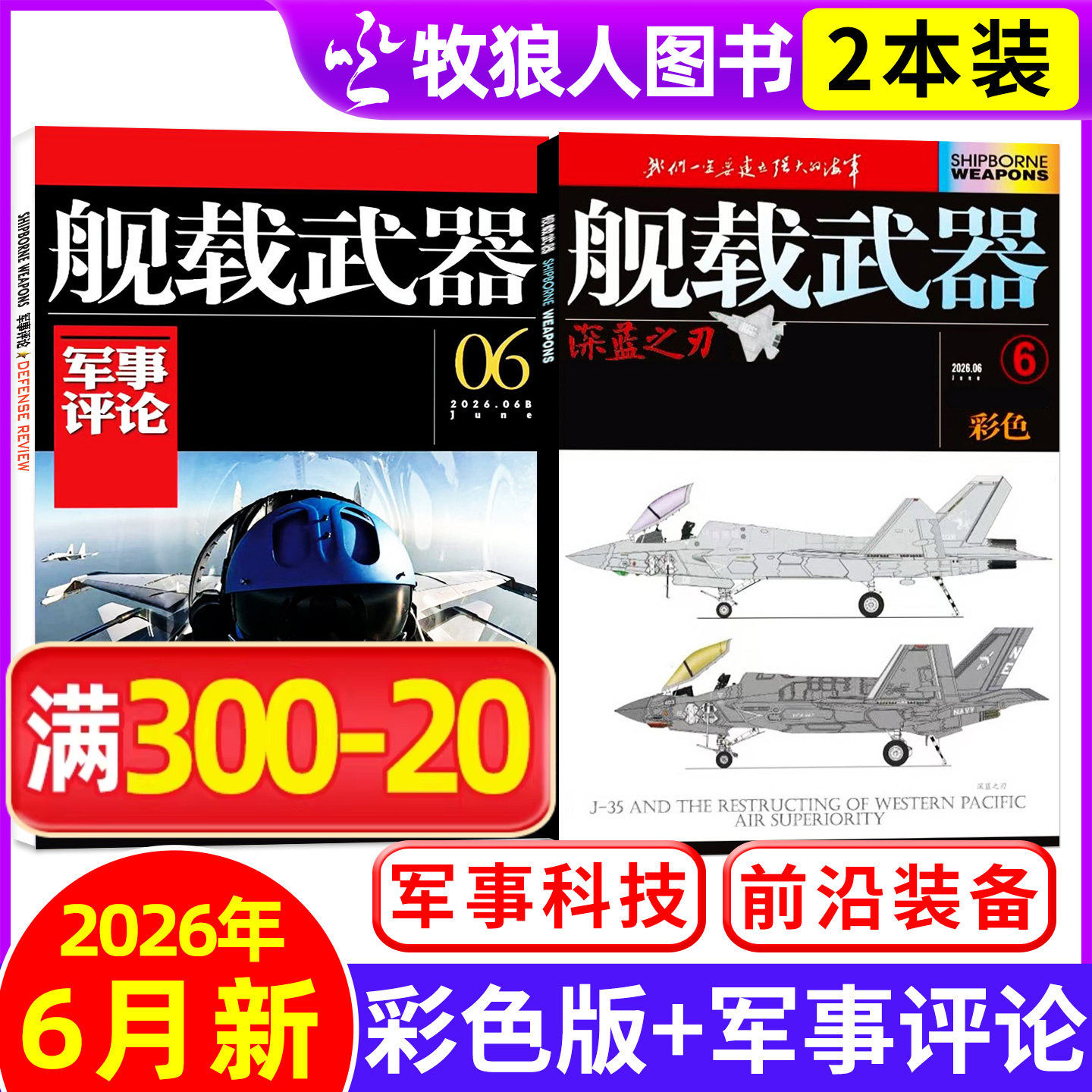 【共2本】舰载武器彩色版2026年2月+军事评论杂志2月【全年订阅/2025年】军事爱好者海陆空舰船知识国防科普书过刊