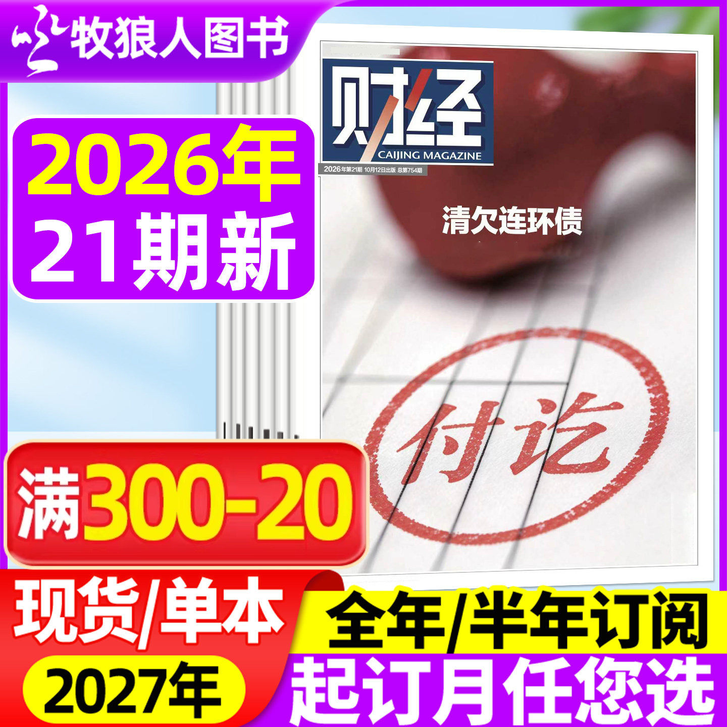 财经杂志2026年7-14/15期(全年/半年订阅) 科创板七年蝶变 黄金枢纽东启:香港晋阶 AI资讯经济预测与分析 L商业管理非2025年过刊