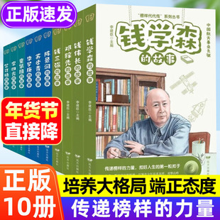 全套10册科学家的故事 钱学森名人传记正版书籍儿童文学读物提升素养榜样的力量孩子读的中国励志故事二年级三四五六年级小学生给