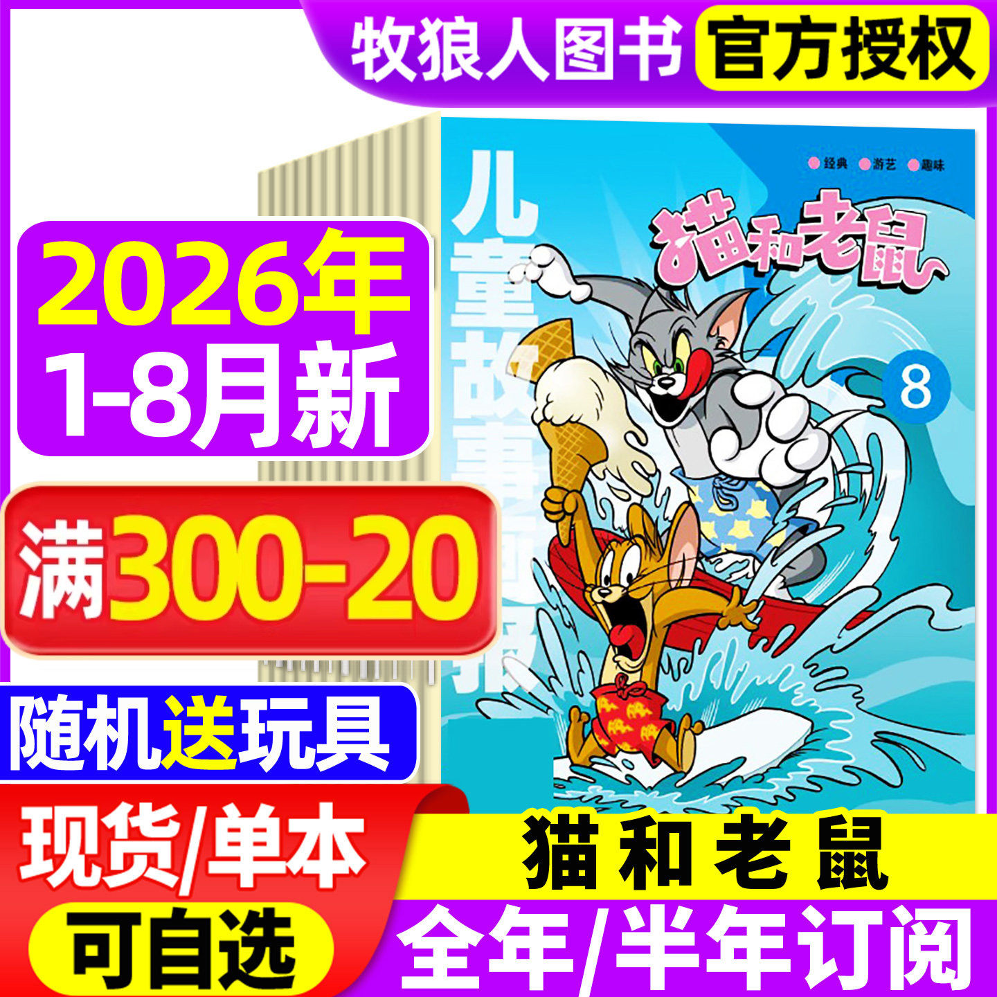 猫和老鼠杂志2026年1-5月(全年/半年订阅/2025全年珍藏/2024年)儿童故事画报绘本幼儿故事少儿漫画书米老鼠米小圈过刊