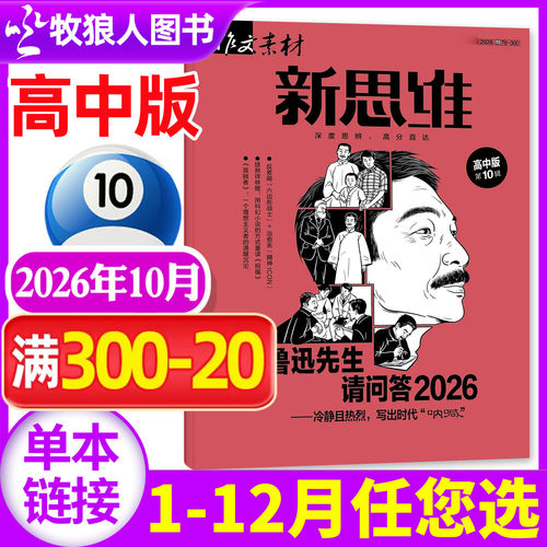 新思维高考版26年10月/订阅