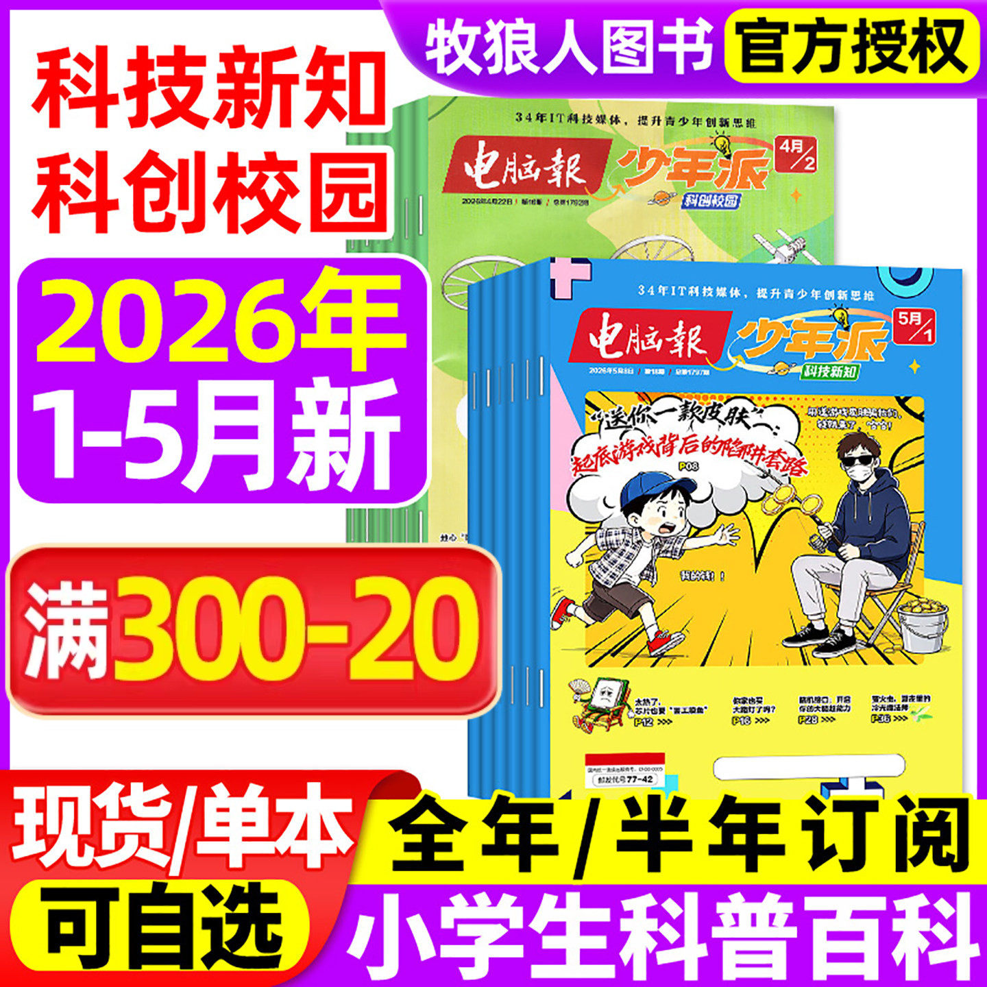 电脑报少年派(科技新知/科创校园)杂志2026年1/2/3/4/5月【全年/半年订阅】小学生版科学科技科普百科全书好奇号万物儿童过刊