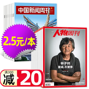 人物新闻非2025订阅过期刊 中国新闻周刊2024年2本混合打包 2.5元 本共10本 南方人物周刊杂志2024年6 39期