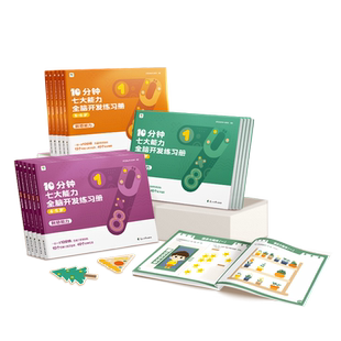 学而思 10分钟七大能力全脑开发练习册儿童数学启蒙宝宝幼儿园小班中班大班思维逻辑专注力训练书经典绘本3-6岁幼儿早教游戏书