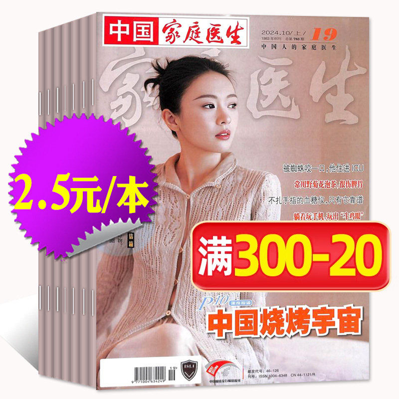 【1.8元/本处理】家庭医生杂志2025/2024年随机期数 益寿文摘保健生活医学参考长寿养生报纸大众健康指南非2026过刊