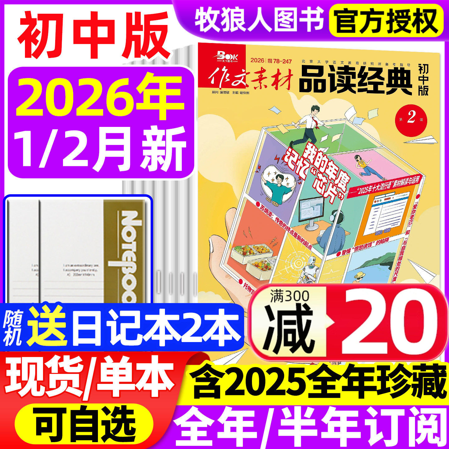作文素材品读经典初中版杂志2026年1/2月【全/半年订阅/2025/2024年1-12月】初中生课堂内外作文素材中考版语文阅读专项训练非过刊