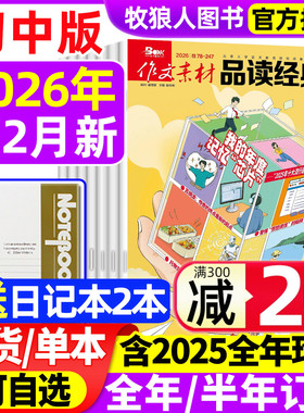 作文素材品读经典初中版杂志2026年1/2月【全/半年订阅/2025/2024年1-12月】初中生课堂内外作文素材中考版语文阅读专项训练非过刊