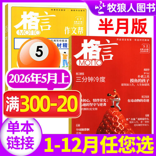 格言杂志2026年5月新/订阅