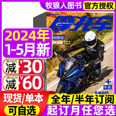 摩托车杂志2024现货/订阅