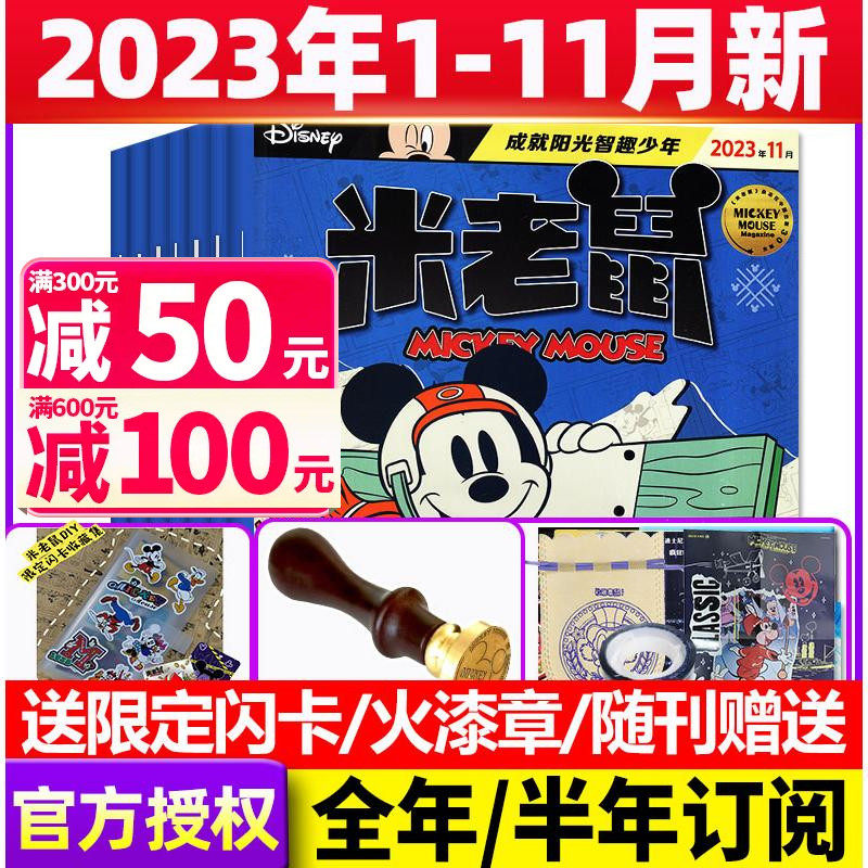 【1-11月现货】米老鼠杂志2023年1-12月/2024年全年订阅带赠品 史高治迪士尼卡通动漫益智早教儿童读物故事绘本非过刊期刊高性价比高么？