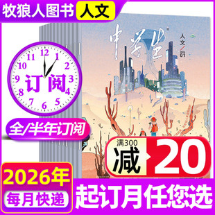 【全年/半年订阅】中学生人文版杂志2026年1-12月原中学生青春校园青春文学青年文摘类读物非意林读者2025年过刊