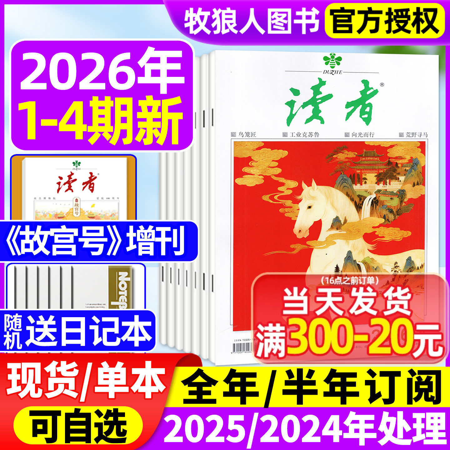 读者杂志2025年1-12月2-24期期间【故宫号增刊/2026全年/半年订阅】读者初中版学生作文素材意林青年文摘高考励志文学合订本过期刊